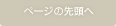 ページ先頭へ