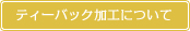 ティーバック加工について