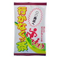 行かなくっ茶