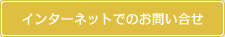 インターネットでのお問い合せ