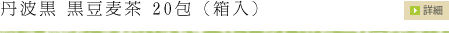 丹波黒 黒豆麦茶20包(箱入り)