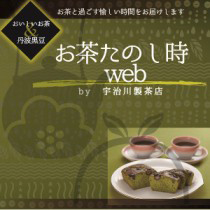 お茶たのし時web